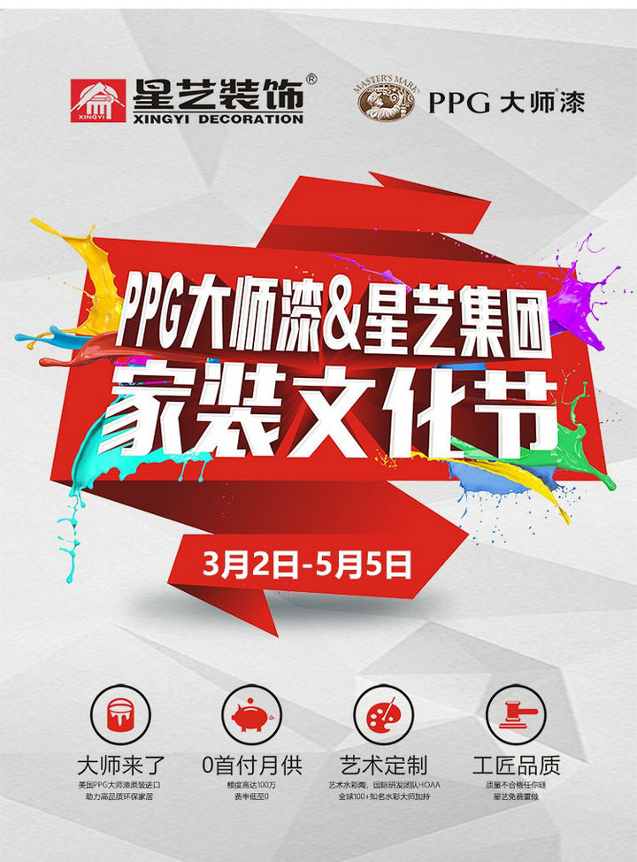ppg大师漆&星艺集团家装文化节