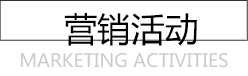 营销活动