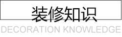 装修知识